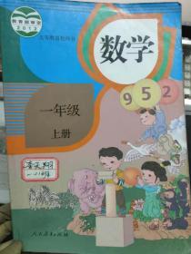 义务教育教科书《数学 一年级 上册》