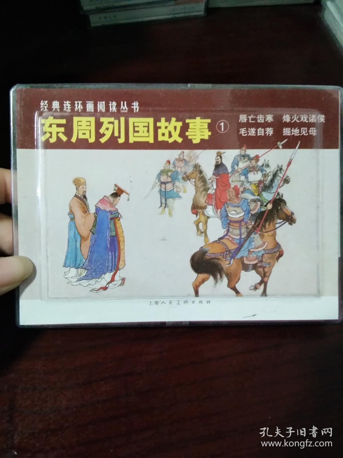 50开经典连环画阅读丛书：东周列国故事1（ 塑盒 ）全4册（唇亡齿寒+烽火戏诸侯+毛遂自荐+掘地见母）