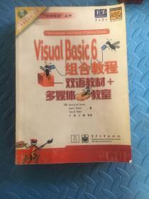 Visual Basic 6组合教程--双语教材+多媒体教室