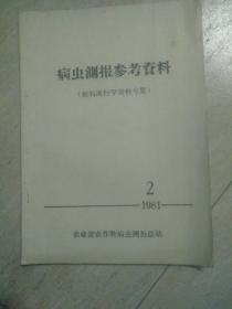 病虫测报参考资料..--（植病流行学资料专集）1981.2