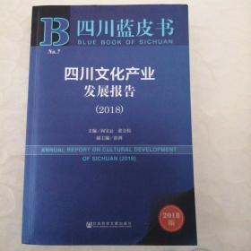 四川蓝皮书：四川文化产业发展报告（2018）