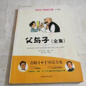 小学版　名师1+1导读系列《父与子》