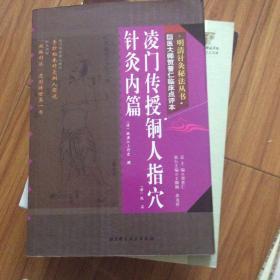 明清针灸秘法丛书8：凌门传授铜人指穴·针灸内篇