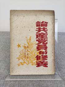 刘少奇《论共产党员的修养》香港新民主出版社1948年初版，红色文献