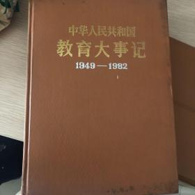 中华人民共和国教育大事记1949-1952