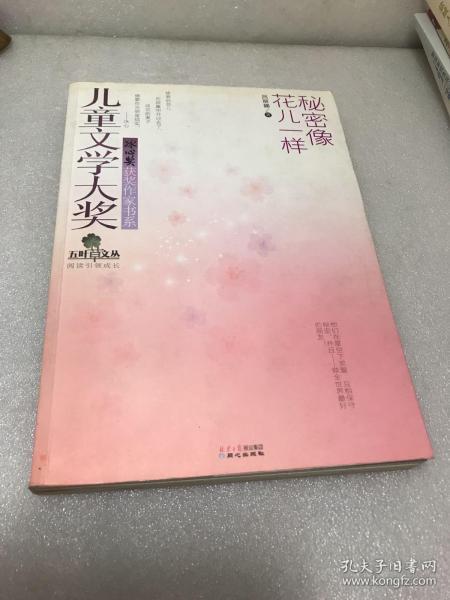 五叶草文丛·儿童文学大奖冰心奖获奖作家书系：秘密像花儿一样