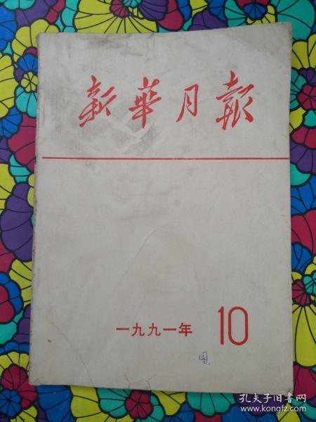 新华月报，1991-10