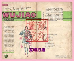 书小32开五角丛书第六辑《当代人与民俗》上海文化出版社1987年11月1版1印