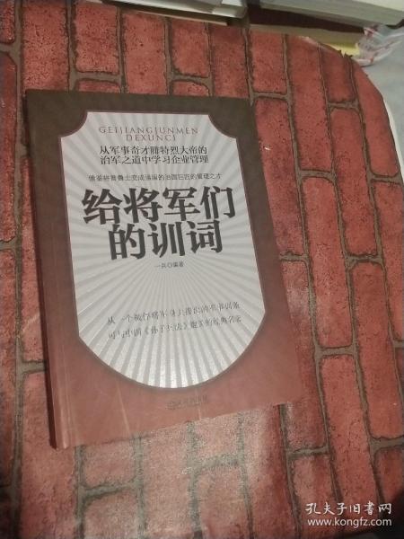 给将军们的训词