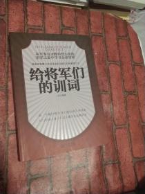 给将军们的训词