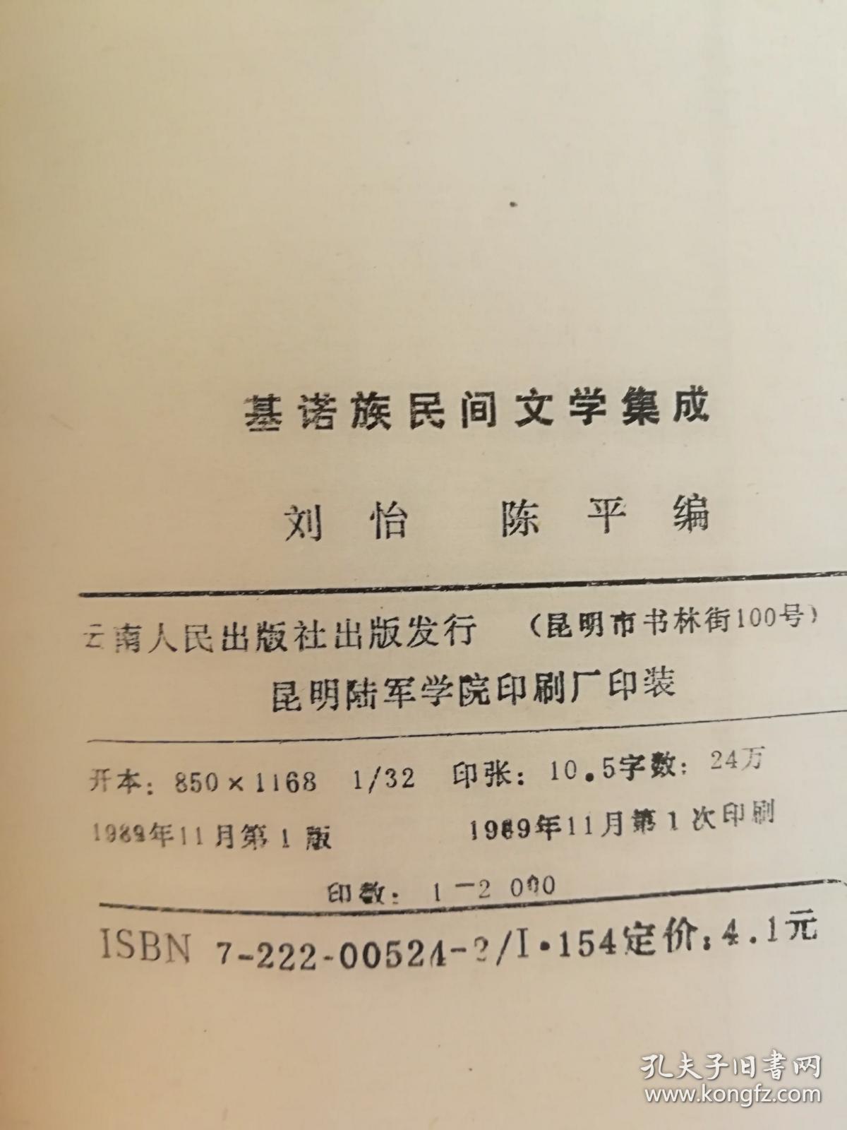 基诺族民间文学集成(一版一印)印数2000册