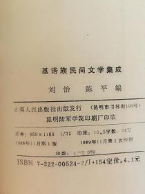 基诺族民间文学集成(一版一印)印数2000册