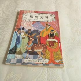 中国民间传奇故事丛书之五
指鹿为马