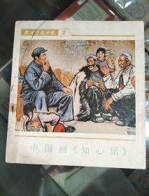 中国画《知心话》