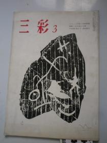 日文原版 美术期刊《三彩》1965年   第3 期