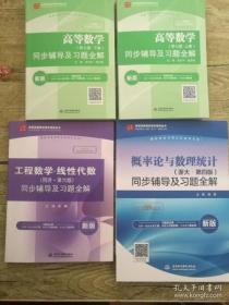 高校经典教材同步辅导丛书：概率论与数理统计（浙大•第四版）同步辅导及习题全解