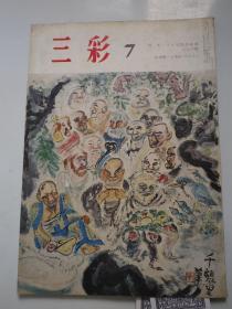 日文原版 美术期刊《三彩》1967年   第7 期
