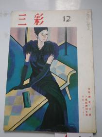 日文原版 美术期刊《三彩》1967年   第12 期