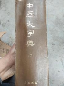 中华大字典，缩印本上册，中华书局影印，精装，

正版以图片为准