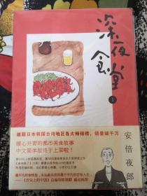 大陆引进中文简体版 深夜食堂 1-14卷 湖南文艺出版社  安倍夜郎 包邮