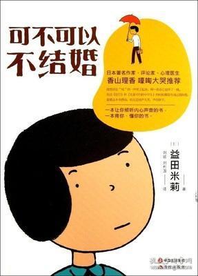 可不可以不结婚（漫画）  全新正版，全场满28元包邮  g4