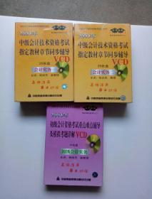 名师佳教 2003年 中级会计技术资格考试指定教材章节同步辅导 会计实务1 、2 VCD 50张盘+初级会计资格考试重点难点辅导及模式考题详解初级会计实务 10张盘 （共60张盘）未开封