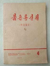 红色通讯员（韩文版）   75年第4期，黑龙江印