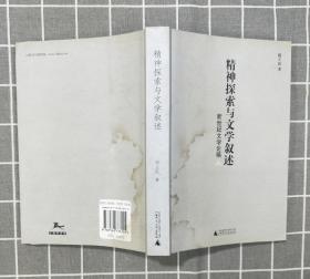 《精神探索与文学叙述：新世纪文学论稿》    2008年一版一印