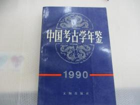 中国考古学年鉴  1990