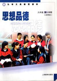 九年义务教育课本.思想品德.九年级第一、二学期.试用本.2册合售