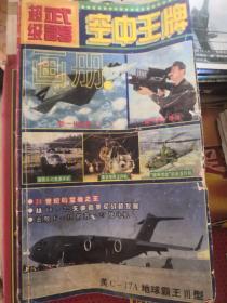 超级武器 空中王牌