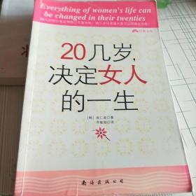 20几岁，决定女人的一生