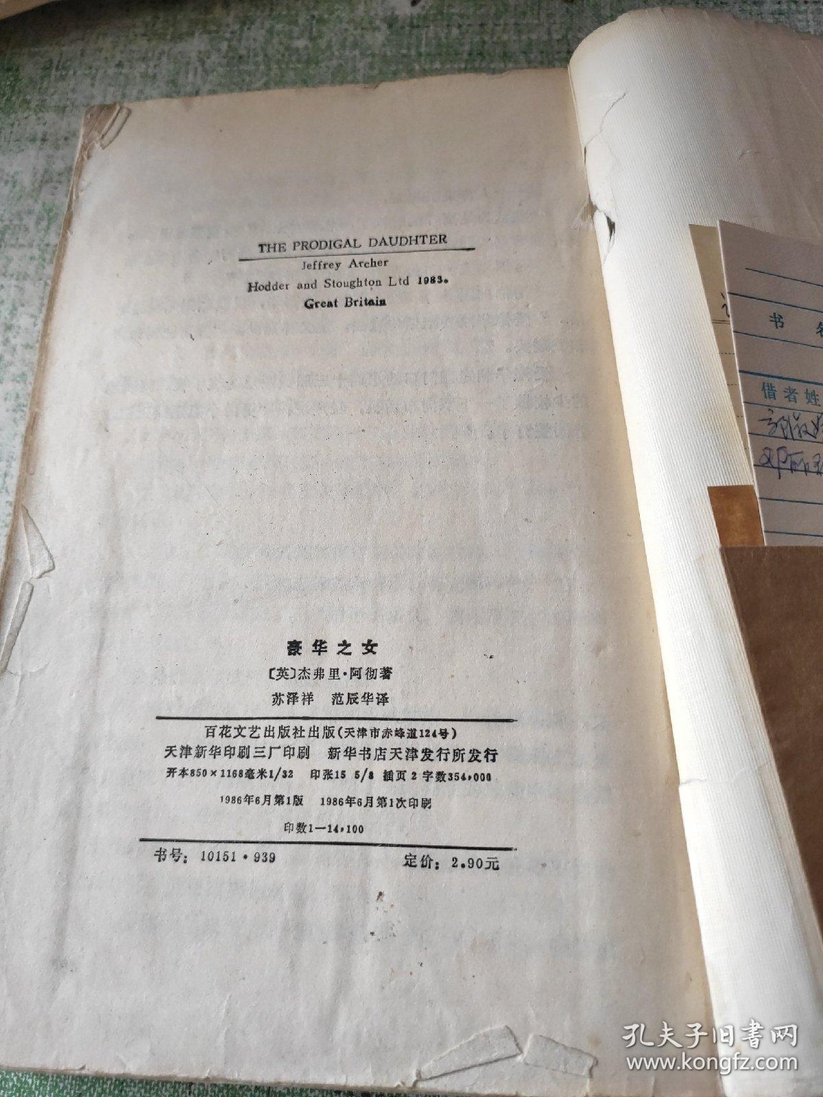 豪华之女（阿彻小说选之二：一位美国英雄之女）