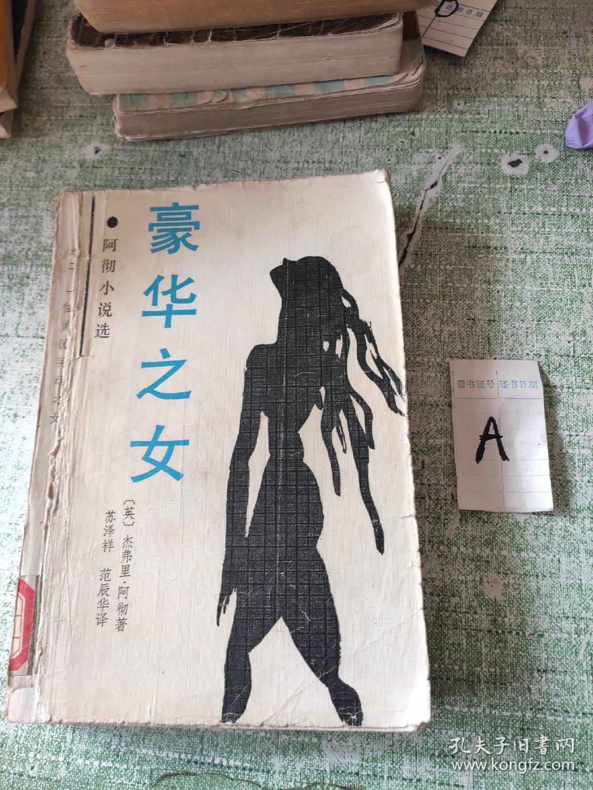 豪华之女（阿彻小说选之二：一位美国英雄之女）