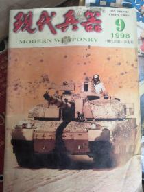 现代兵器1998.9