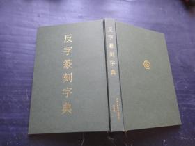 反字篆刻字典