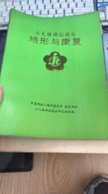 小儿麻痹后遗症矫形与康复