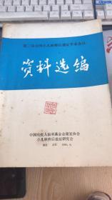 第三届全国小儿麻痹后遗症学术会议资料选编