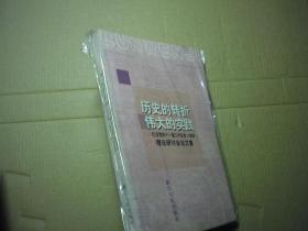 历史的转折 伟大的实践 纪念党的十一届三中全会20周年理论研讨会论文集