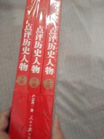 毛泽东点评历史人物：全三册。开国领袖品帝王将相，天下几人能悟透？一代伟人评才子哲人，本书一一来破解