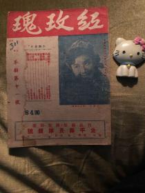 影剧名刊《红玫瑰》革新第11号，封面言慧珠，内收四大名旦、童芷苓等名角和赵丹、周璇、金山、欧阳莎菲等明星消息，多图片，民国36年2月出版