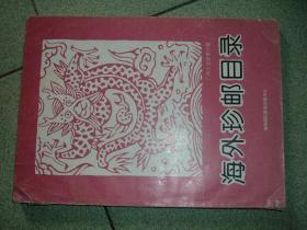 集邮类书籍◎海外珍邮目录，94年203页，满35元包快递（新疆西藏青海甘肃宁夏内蒙海南以上7省不包快递）