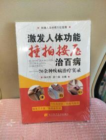 激发人体功能捶拍按压治百病：70余种疾病治疗实录