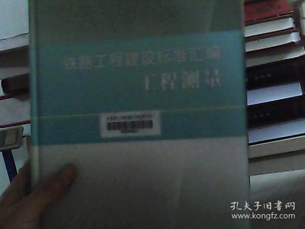 铁路工程建设标准汇编：工程测量