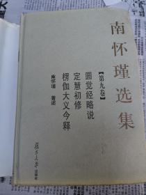 南怀瑾选集（第九卷）