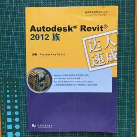 Autodesk Revit 2012 族达人速成