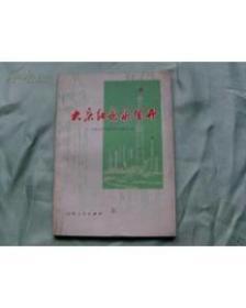 大庆红花泉城开【:济南市工业学大庆会议典型材料选编