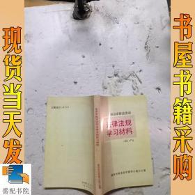 法律法规学习材料 之六