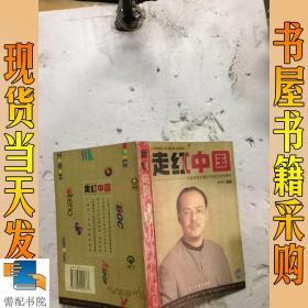 走红中国:形象策略师魏正和他的案例精粹