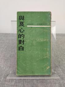 刘绍铭《与良心的对白》1969年初版，版本罕见